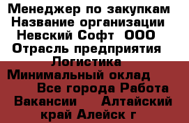 Менеджер по закупкам › Название организации ­ Невский Софт, ООО › Отрасль предприятия ­ Логистика › Минимальный оклад ­ 30 000 - Все города Работа » Вакансии   . Алтайский край,Алейск г.